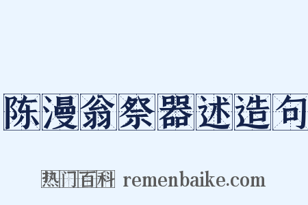 陈漫翁祭器述造句是什么意思的图片